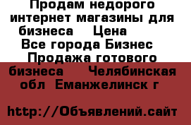 Продам недорого интернет-магазины для бизнеса  › Цена ­ 990 - Все города Бизнес » Продажа готового бизнеса   . Челябинская обл.,Еманжелинск г.